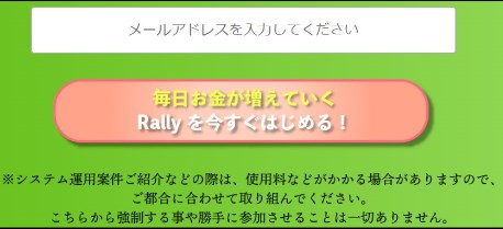 Rally(ラリー)　メールアドレスフォーム