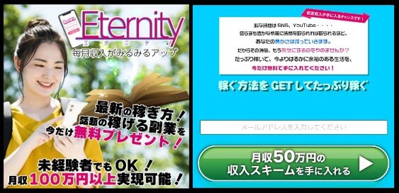 Eternity(エタニティ)の内容について