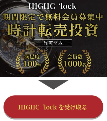 HIGHC‘lock(ハイクロック)の内容について