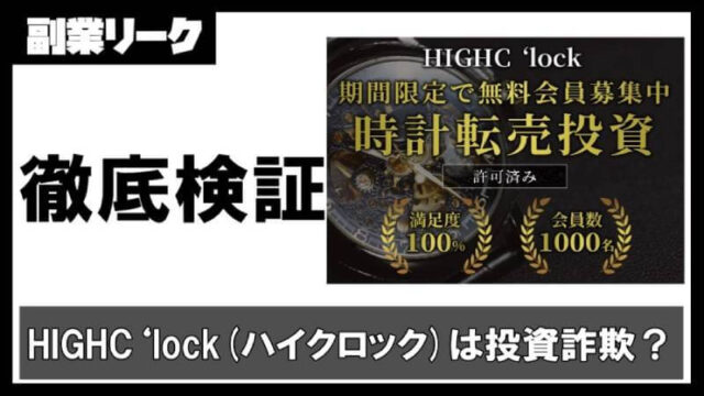 ハイクロック(HIGH Clock)