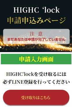 HIGHC‘lock(ハイクロック)に登録して調査