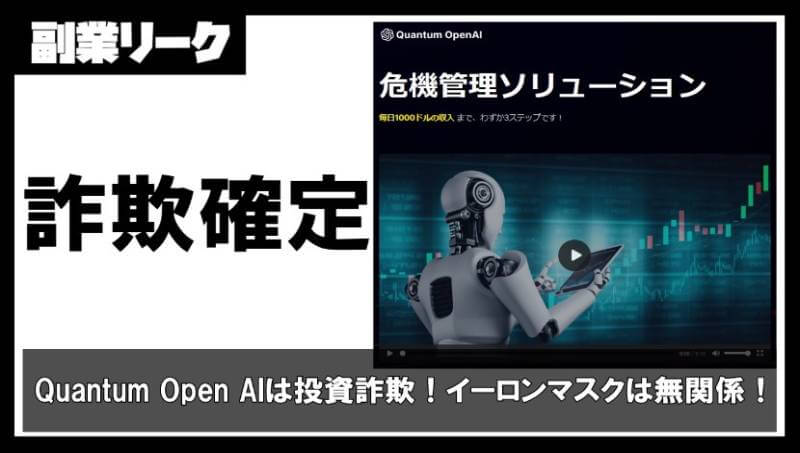 Quantum Open AIは投資詐欺！