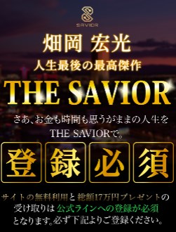 畑岡宏光|ザセイバー(THE SAVIOR)に登録して調査
