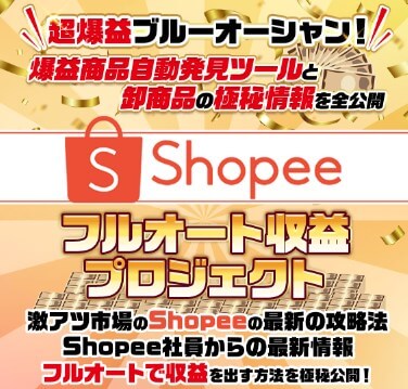 Shopee(ショッピー)フルオート収益プロジェクトの内容について
