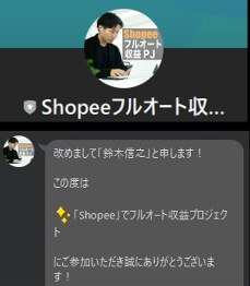 Shopeeフルオート収益プロジェクト　LINEアカウント