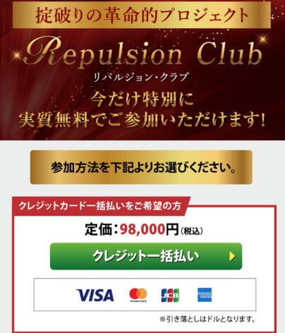 Repulsionc Club(リパルジョンクラブ)の参加費用