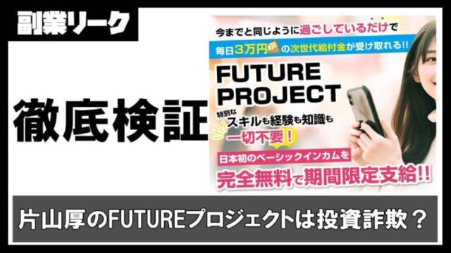 【片山厚】FUTUREプロジェクトは投資詐欺か！