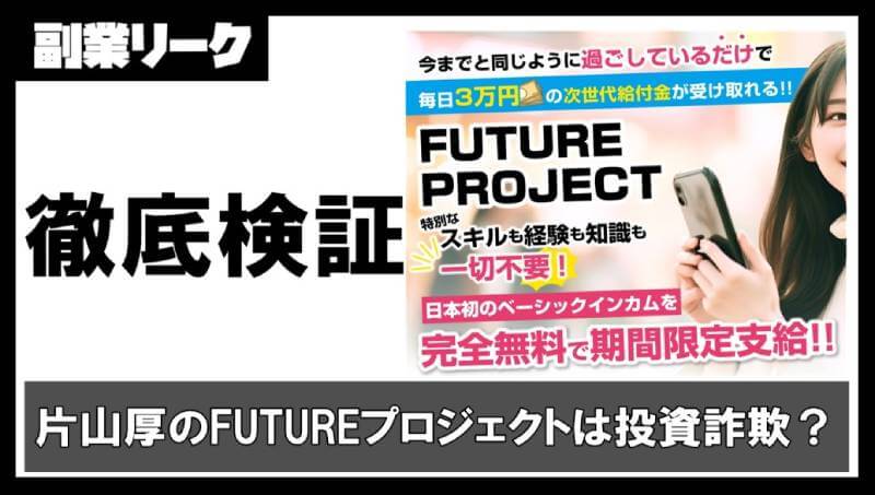 【片山厚】FUTUREプロジェクトは投資詐欺か！