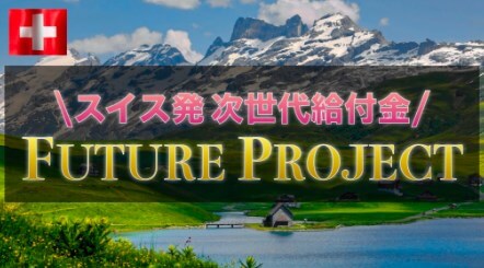 FUTUREプロジェクトの内容について | 片山厚