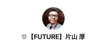 【FUTURE】片山 厚　LINEアカウント