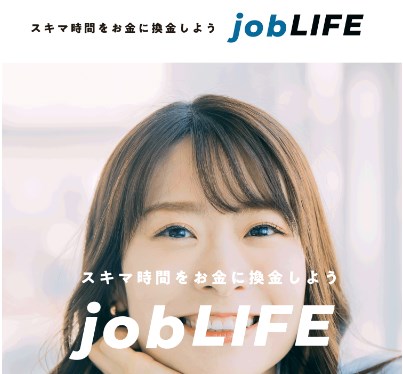 jobLIFE(ジョブライフ)の内容について