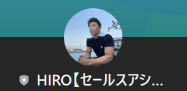 HIRO【セールスアシスタント】というLINEアカウント
