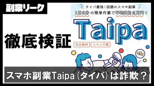 【話題のスマホ副業】Taipa(タイパ)は詐欺？