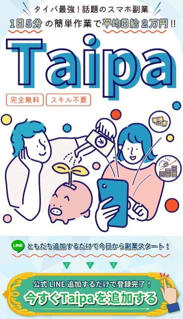 Taipa(タイパ)の内容について