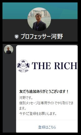THE RICH(ザリッチ)のLINEに登録して検証
