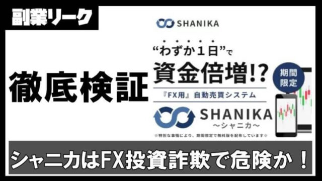 シャニカ(SHANIKA)はFX投資詐欺？