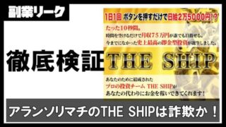 THE SHIP(ザシップ)
