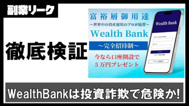 WealthBankは投資詐欺か