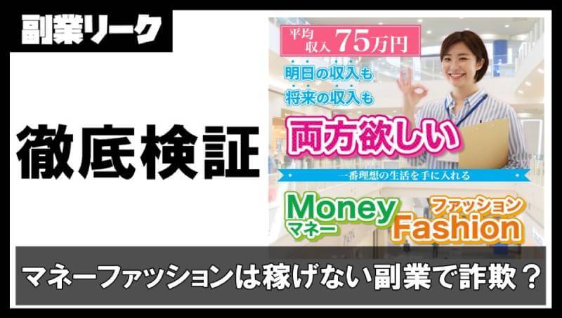 マネーファッション(MoneyFashion)