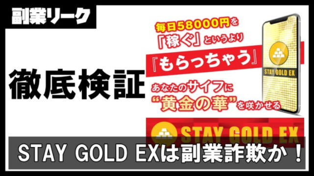 STAY GOLD EX(ステイゴールドEX)