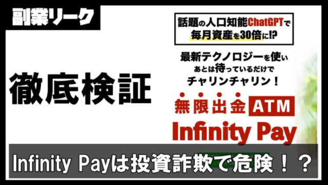 Infinity Payは投資詐欺