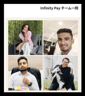 Infinity Pay(インフィニティペイ)の内容について