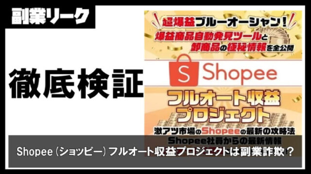 Shopee(ショッピー)フルオート収益プロジェクト
