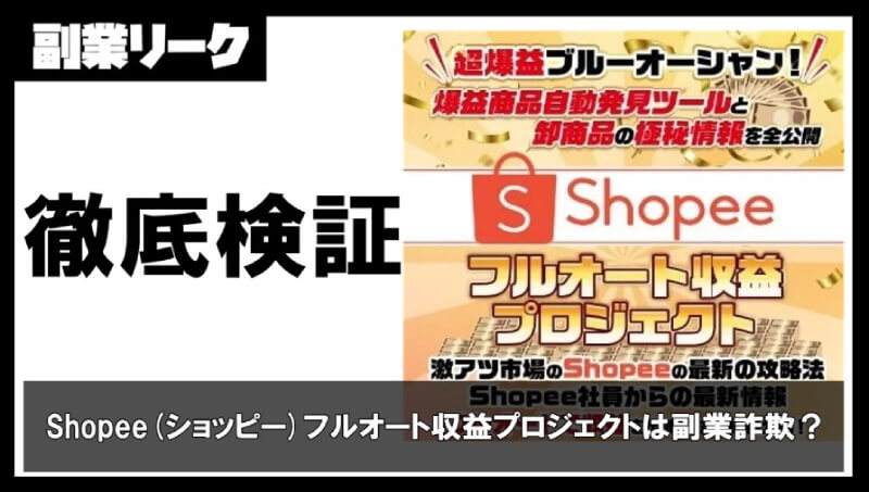 Shopee(ショッピー)フルオート収益プロジェクト