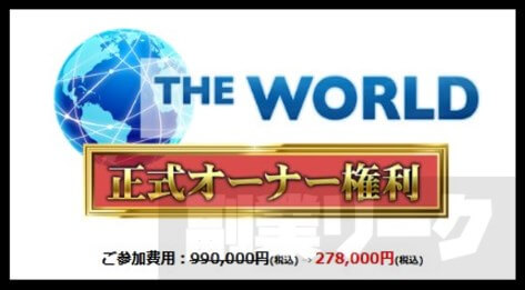 THE WORLDの参加費用は278,000円