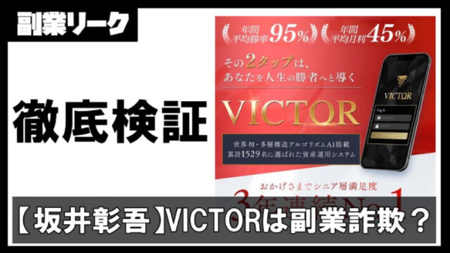 【坂井彰吾】VICTOR