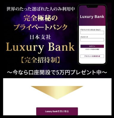 LuxuryBankの内容について